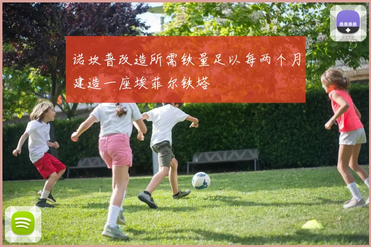 诺坎普改造所需铁量足以每两个月建造一座埃菲尔铁塔