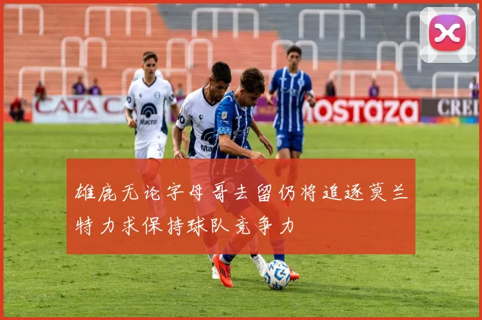 雄鹿无论字母哥去留仍将追逐莫兰特力求保持球队竞争力