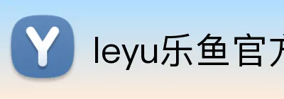 leyu乐鱼官方在线登录 Logo